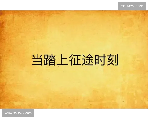 满级梦幻寰宇,踏上新征途 满级梦幻寰宇,踏上新征途